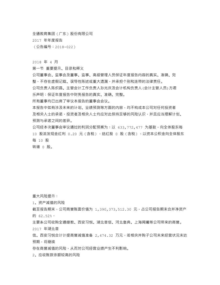 300359_2017_全通教育_2017年年度报告_2018-04-24.txt_第1页