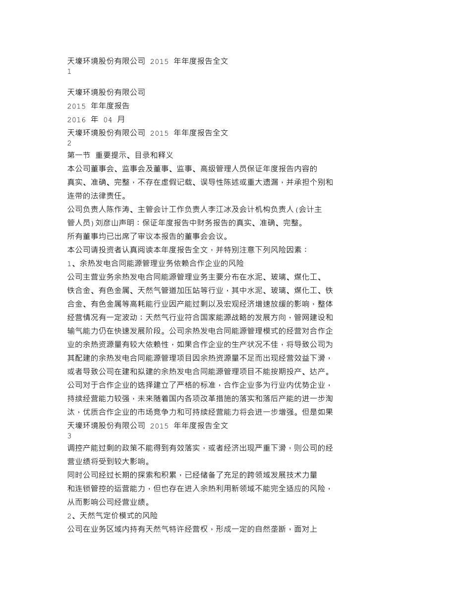 300332_2015_天壕环境_2015年年度报告_2016-04-21.txt_第1页