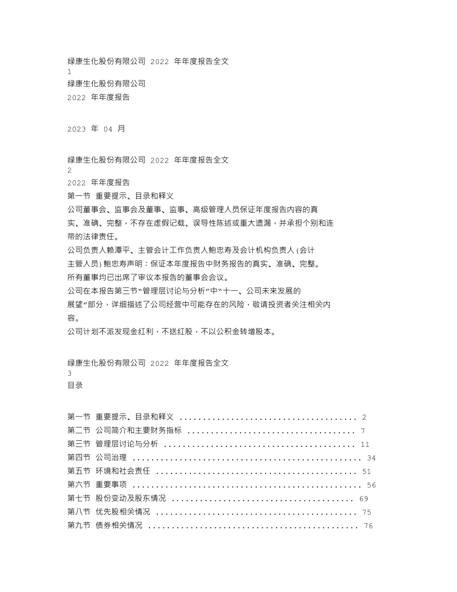 002868_2022_绿康生化_2022年年度报告_2023-04-14.txt_第1页