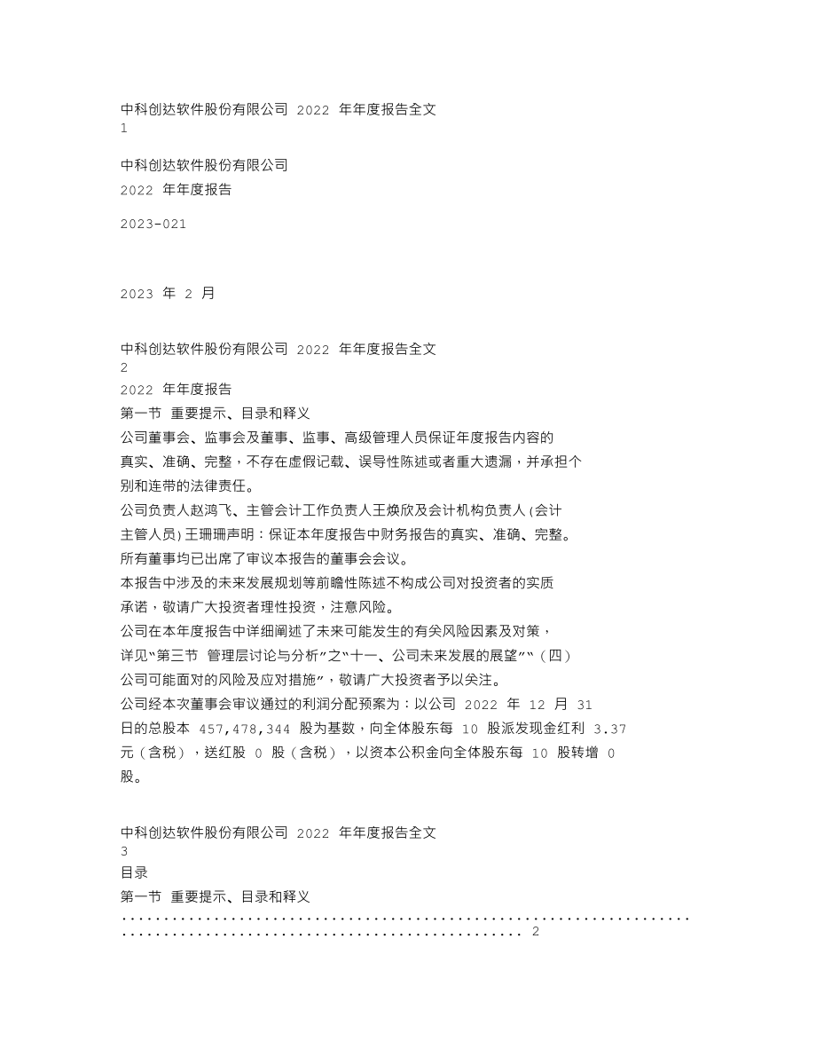 300496_2022_中科创达_2022年年度报告_2023-02-27.txt_第1页