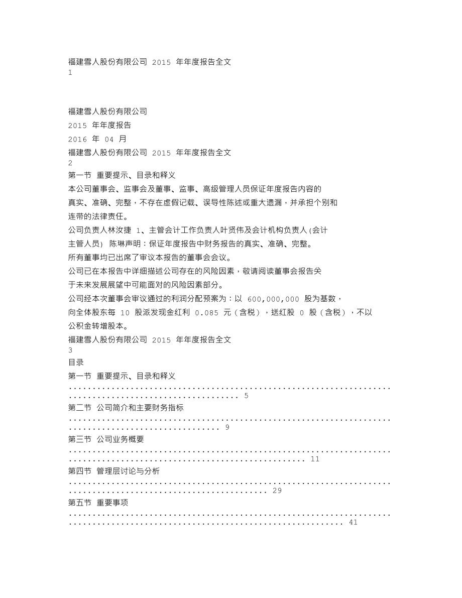 002639_2015_雪人股份_2015年年度报告_2016-04-25.txt_第1页