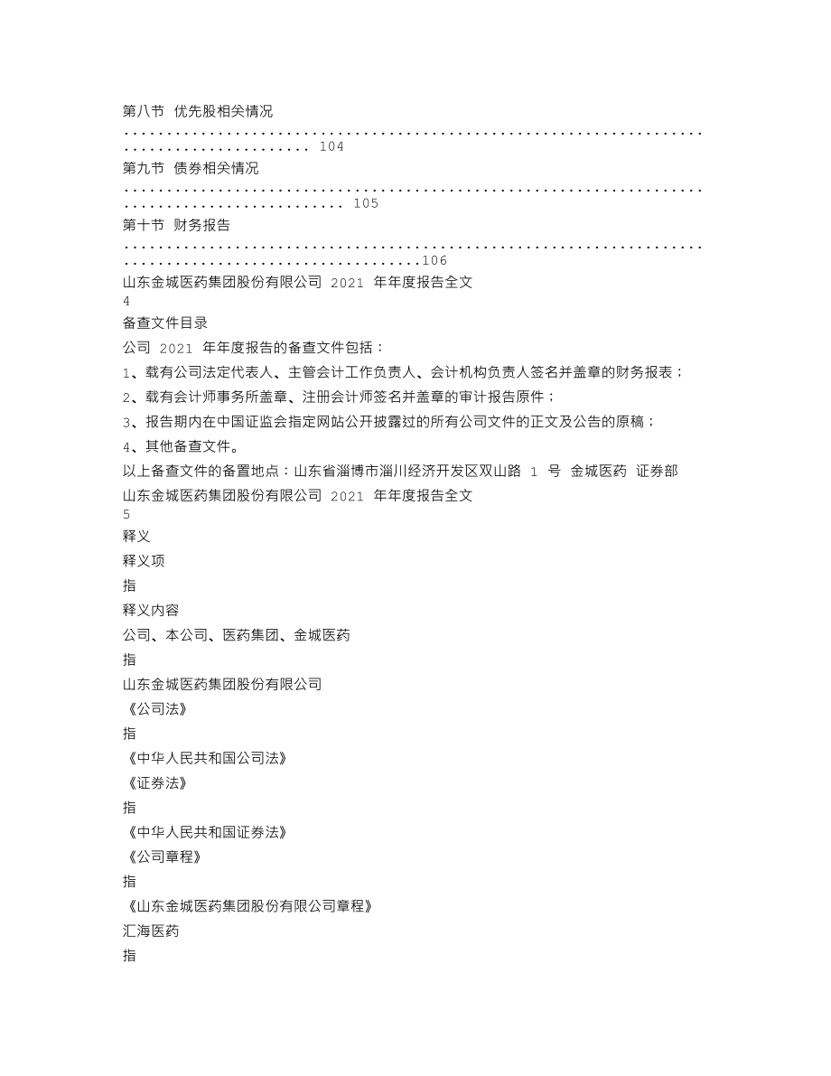 300233_2021_金城医药_2021年年度报告_2022-03-24.txt_第2页