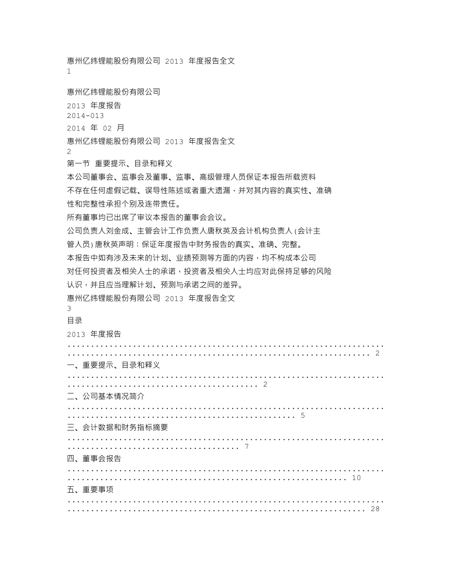 300014_2013_亿纬锂能_2013年年度报告_2014-02-27.txt_第1页