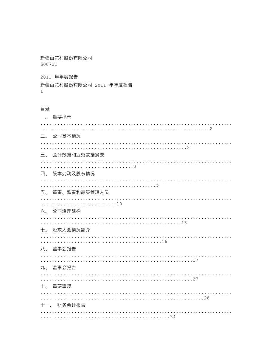 600721_2011_百花村_2011年年度报告（修订版）_2012-05-17.txt_第1页