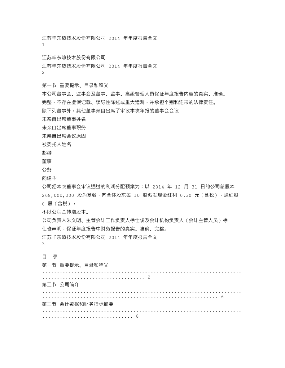 002530_2014_丰东股份_2014年年度报告_2015-03-16.txt_第1页