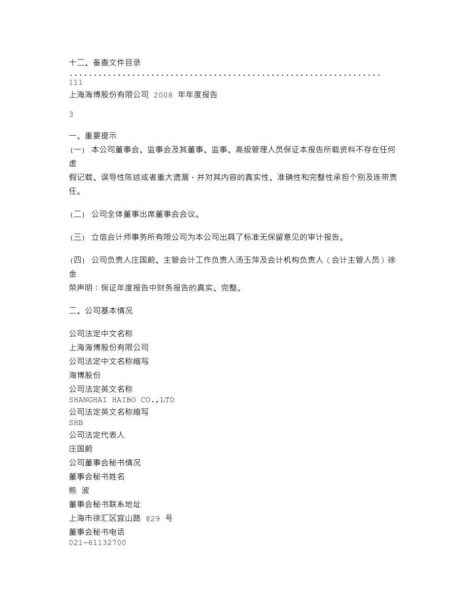 600708_2008_海博股份_2008年年度报告_2009-04-09.txt_第2页