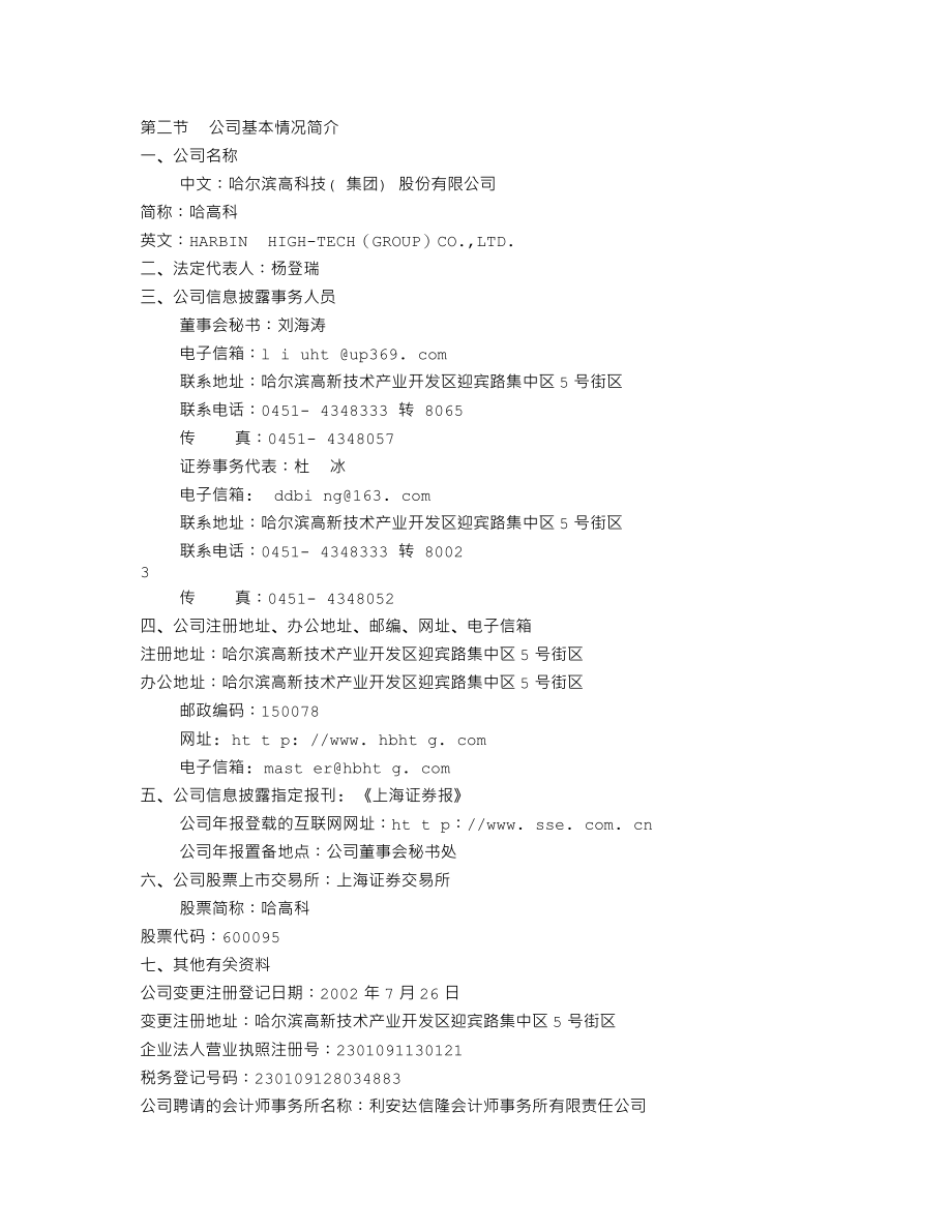 600095_2002_哈高科_哈高科2002年年度报告_2003-04-08.txt_第2页