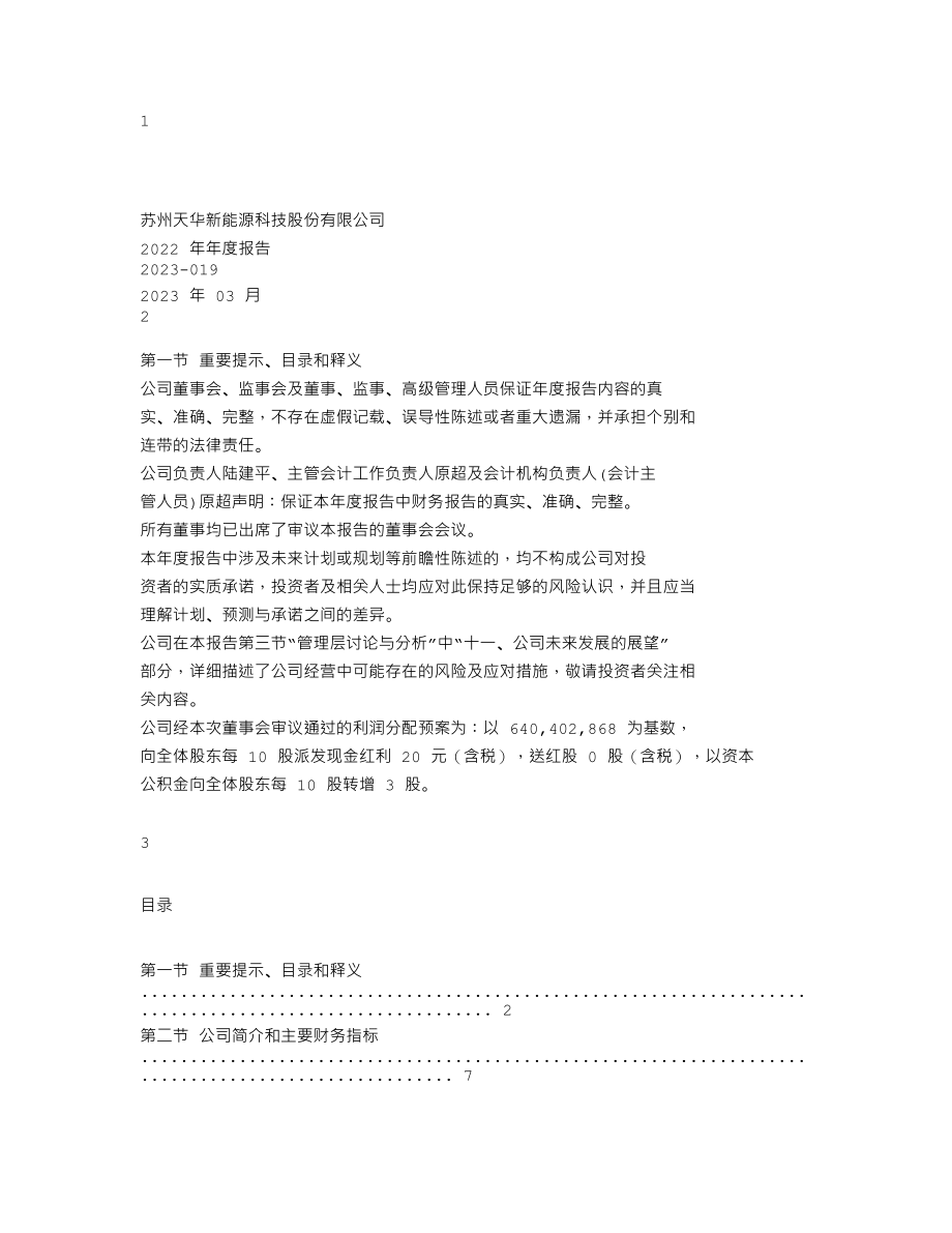 300390_2022_天华新能_2022年年度报告_2023-03-28.txt_第1页