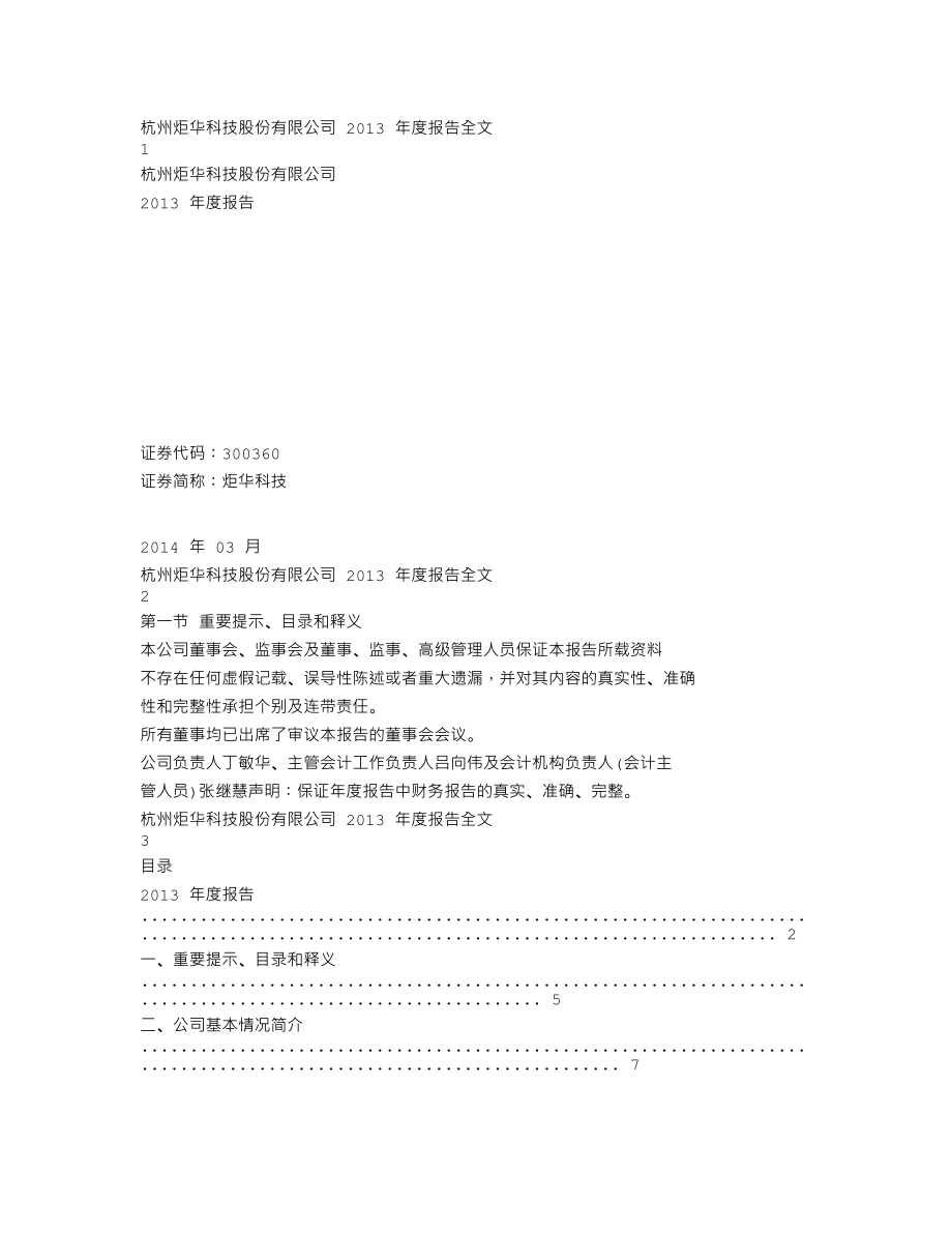 300360_2013_炬华科技_2013年年度报告_2014-03-04.txt_第1页