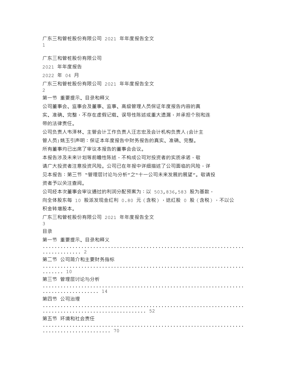 003037_2021_三和管桩_2021年年度报告_2022-04-27.txt_第1页