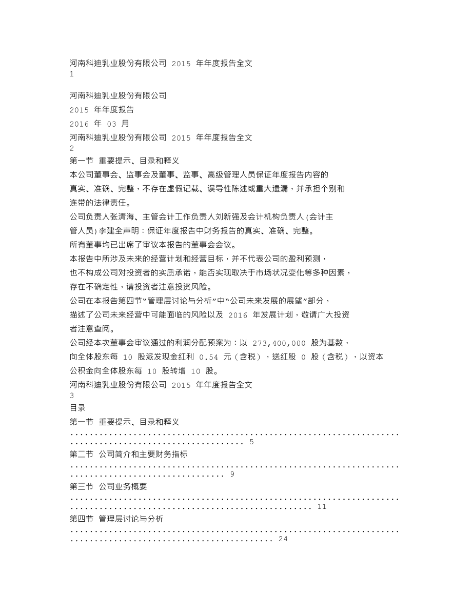 002770_2015_科迪乳业_2015年年度报告_2016-03-01.txt_第1页