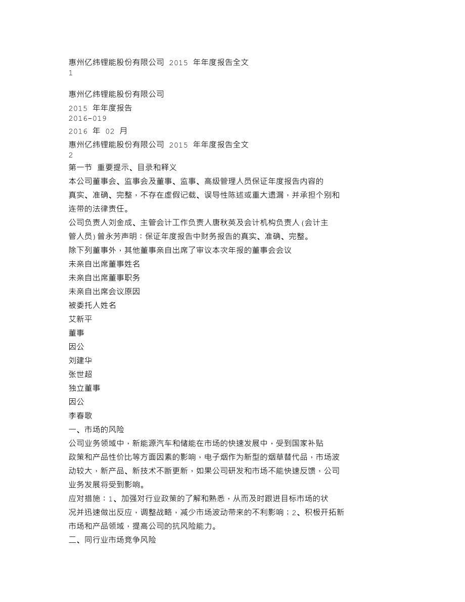 300014_2015_亿纬锂能_2015年年度报告_2016-02-28.txt_第1页