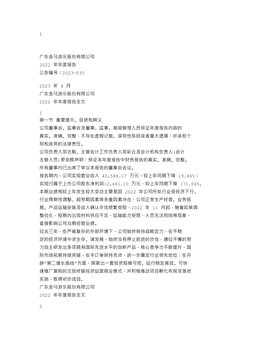 300756_2022_金马游乐_2022年年度报告（更正后）_2023-06-14.txt_第1页