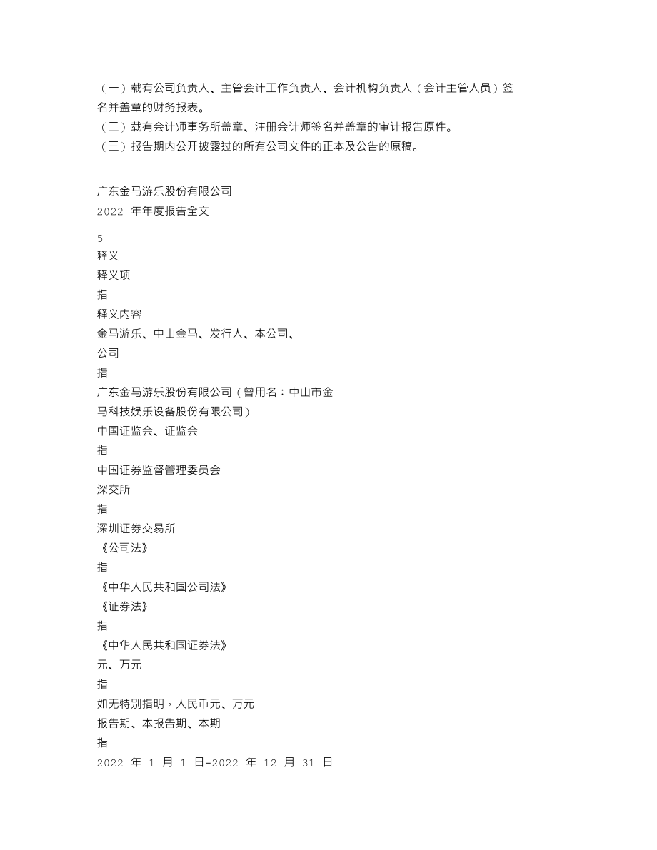 300756_2022_金马游乐_2022年年度报告（更正后）_2023-06-14.txt_第3页