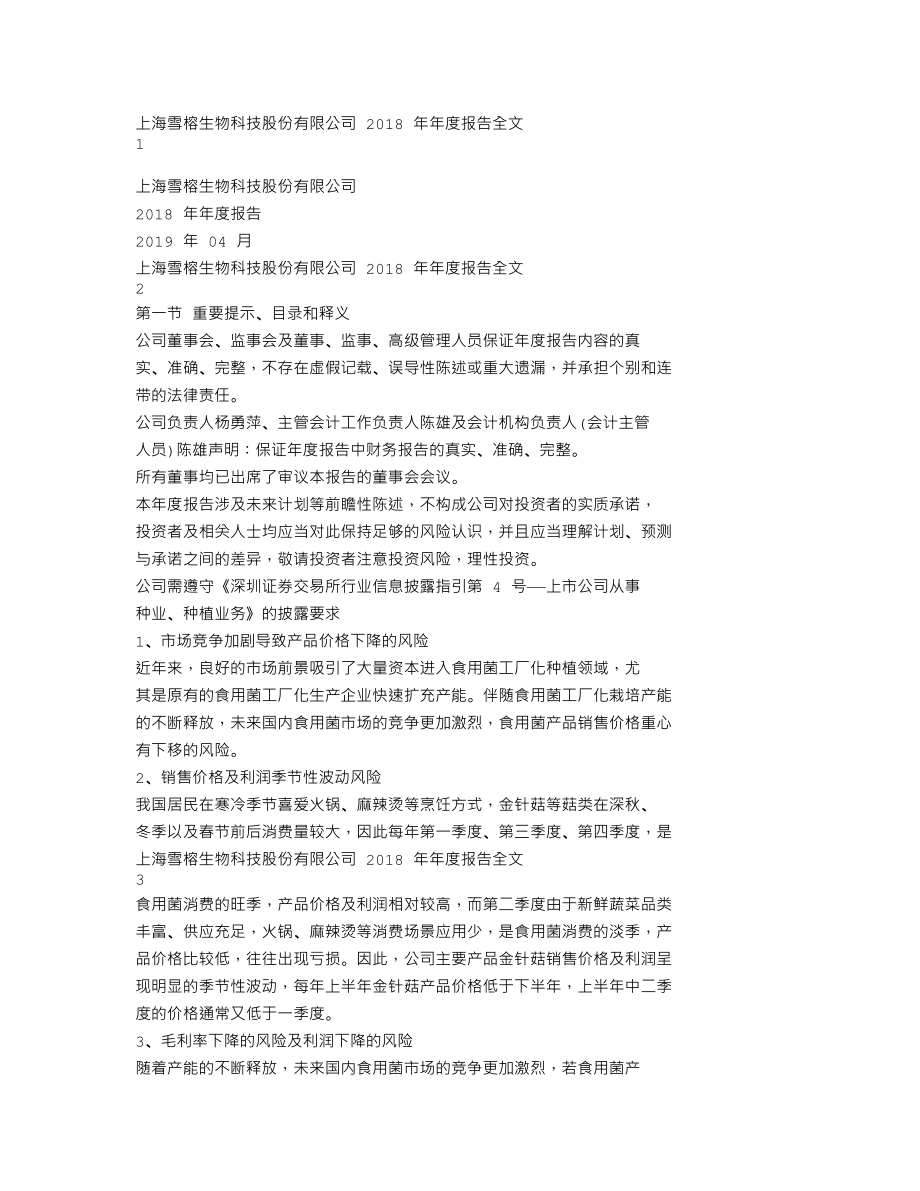 300511_2018_雪榕生物_2018年年度报告_2019-04-24.txt_第1页