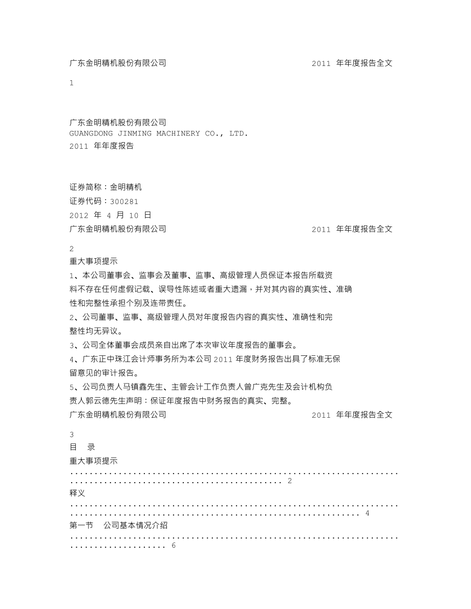 300281_2011_金明精机_2011年年度报告_2012-04-09.txt_第1页