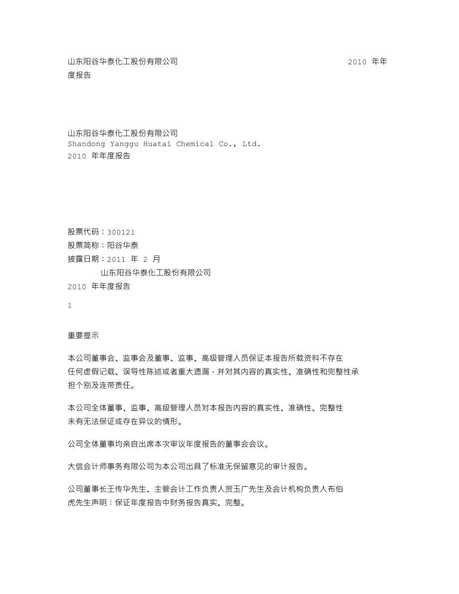 300121_2010_阳谷华泰_2010年年度报告_2011-02-25.txt_第1页