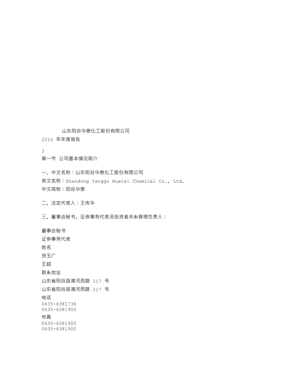 300121_2010_阳谷华泰_2010年年度报告_2011-02-25.txt_第3页