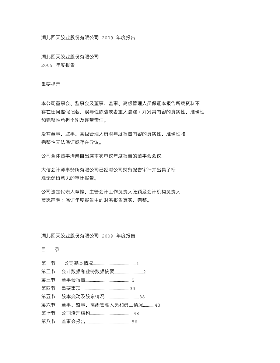 300041_2009_回天胶业_2009年年度报告_2010-04-20.txt_第1页