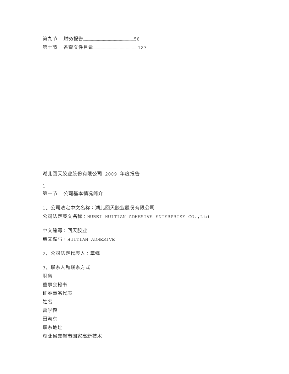 300041_2009_回天胶业_2009年年度报告_2010-04-20.txt_第2页