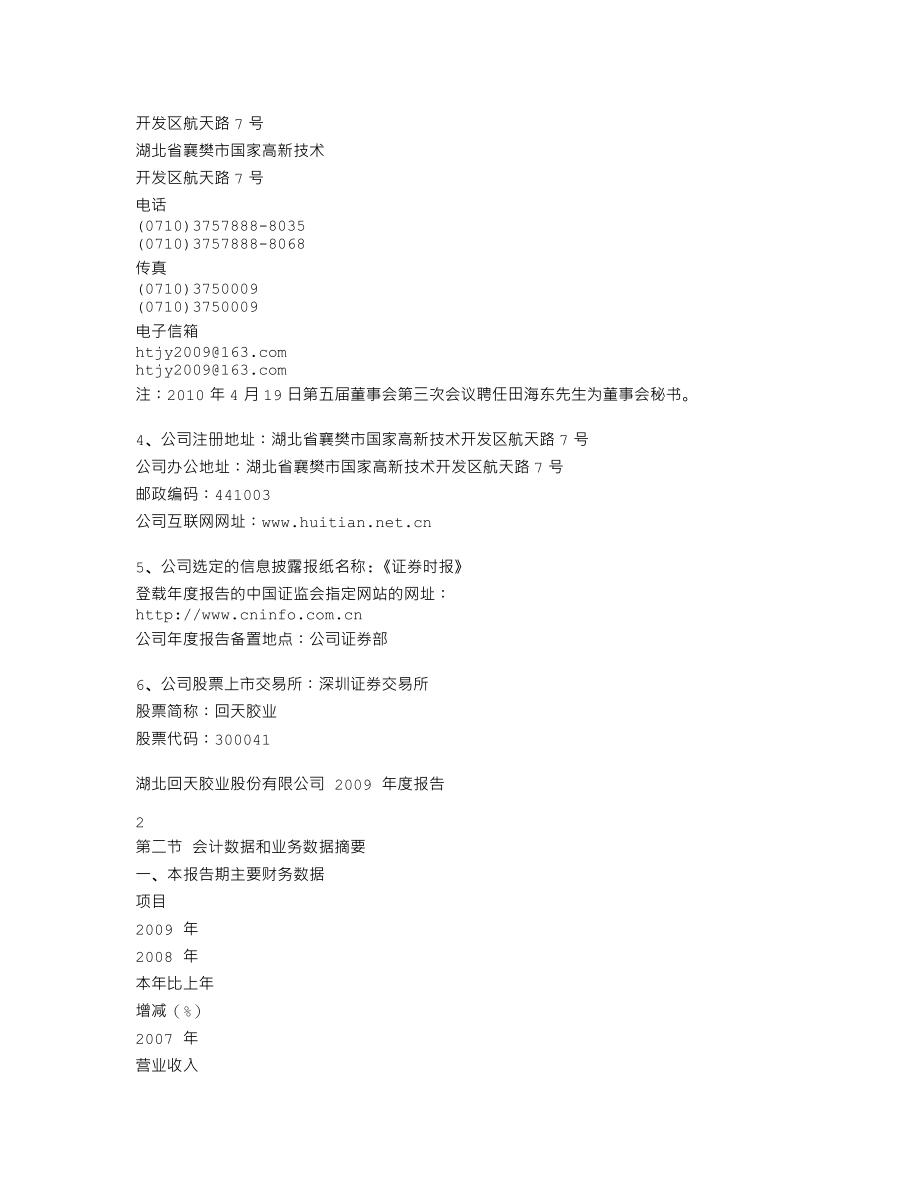 300041_2009_回天胶业_2009年年度报告_2010-04-20.txt_第3页