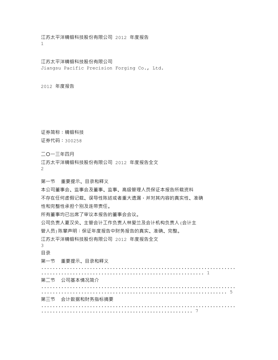 300258_2012_精锻科技_2012年年度报告_2013-04-18.txt_第1页