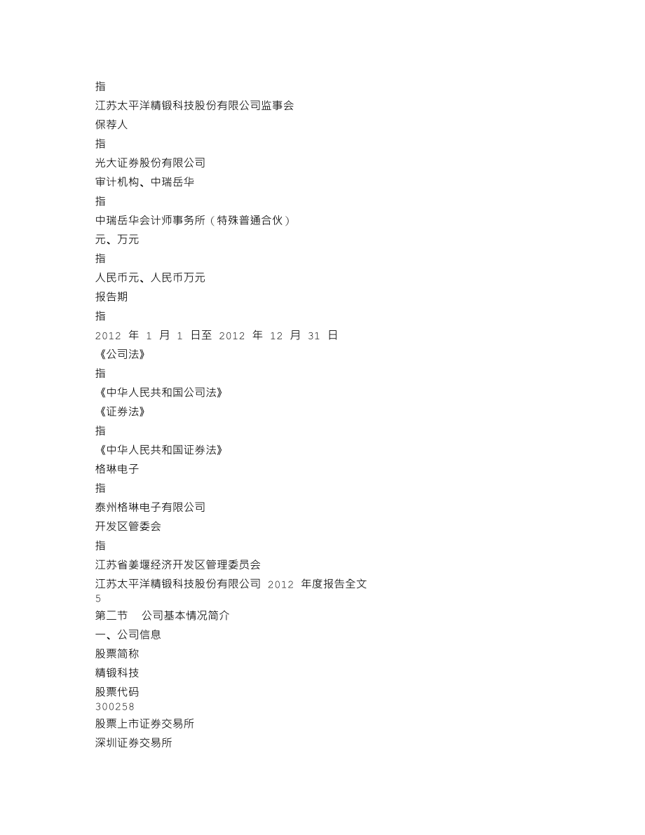 300258_2012_精锻科技_2012年年度报告_2013-04-18.txt_第3页