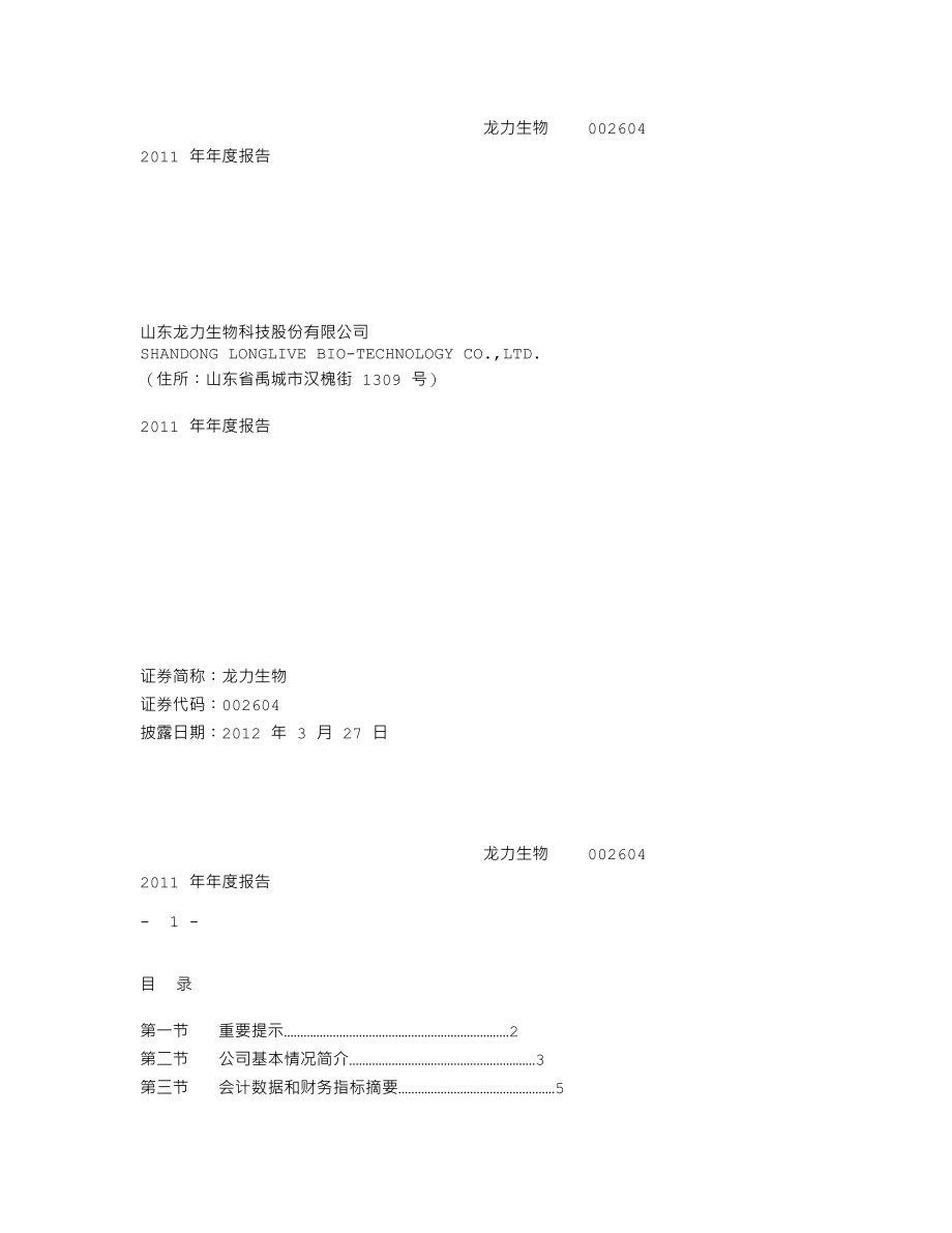 002604_2011_龙力生物_2011年年度报告_2012-03-26.txt_第1页