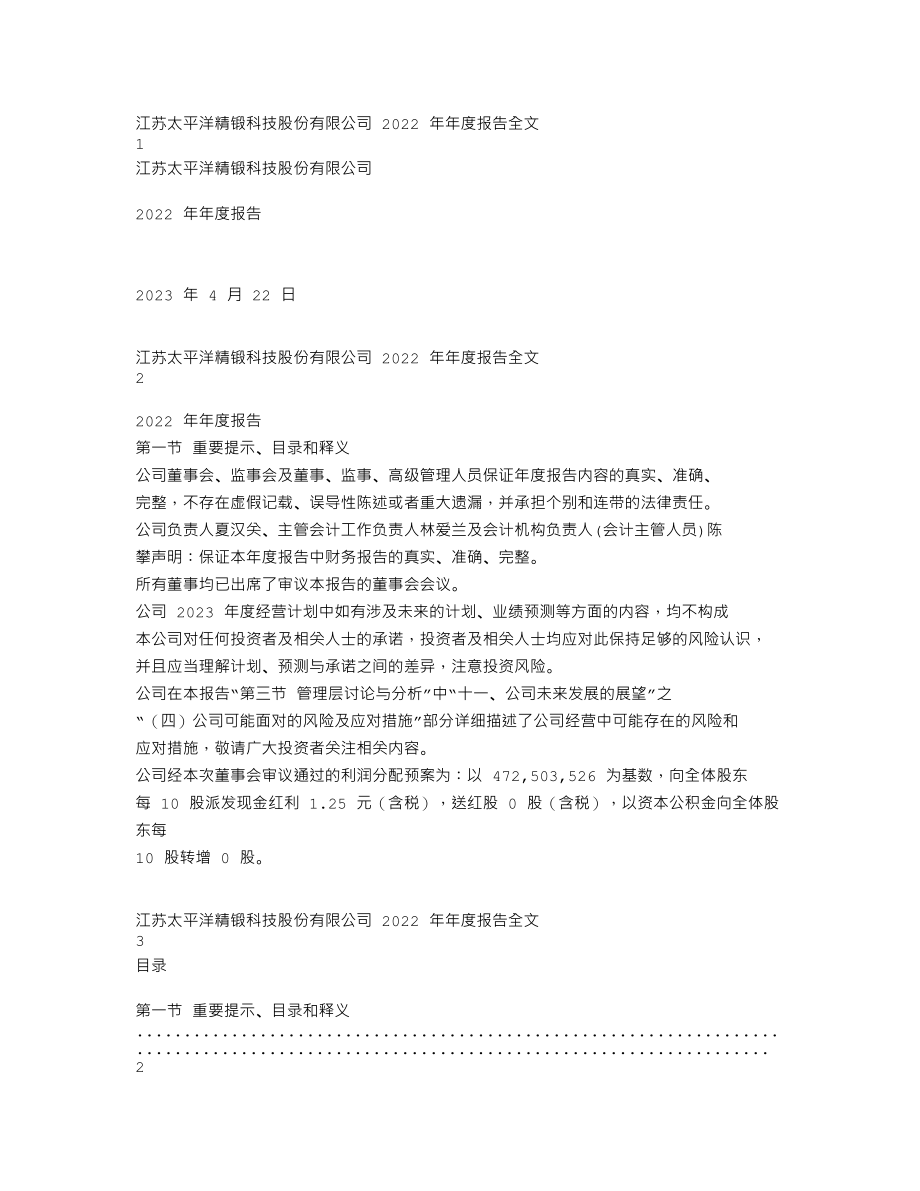 300258_2022_精锻科技_2022年年度报告_2023-04-21.txt_第1页