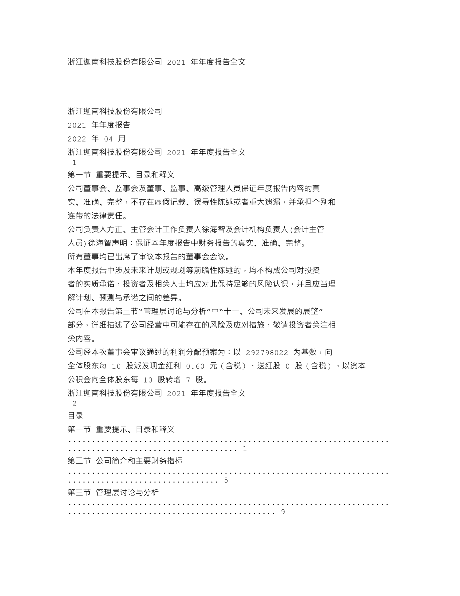 300412_2021_迦南科技_2021年年度报告_2022-04-22.txt_第1页