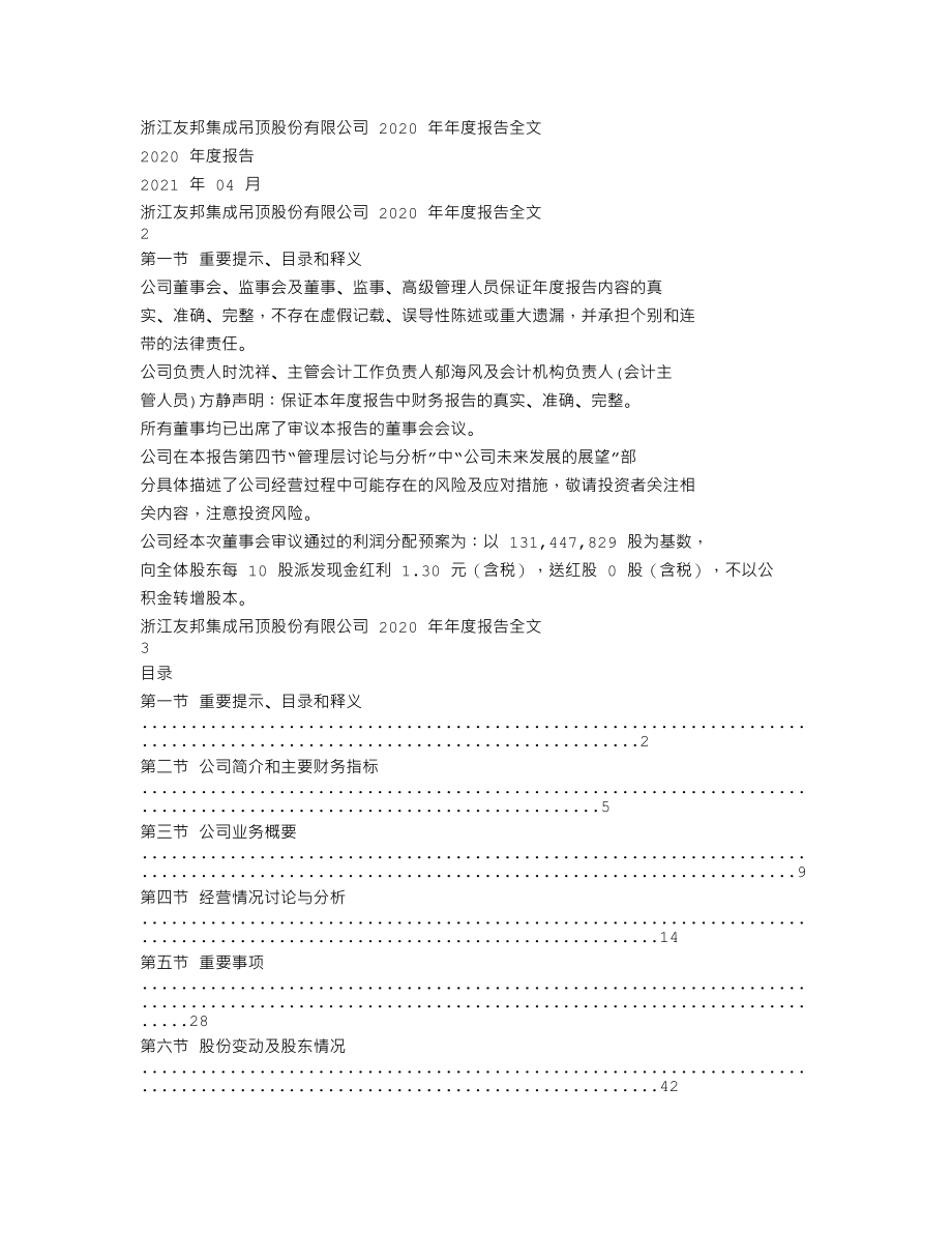 002718_2020_友邦吊顶_2020年年度报告_2021-04-26.txt_第1页