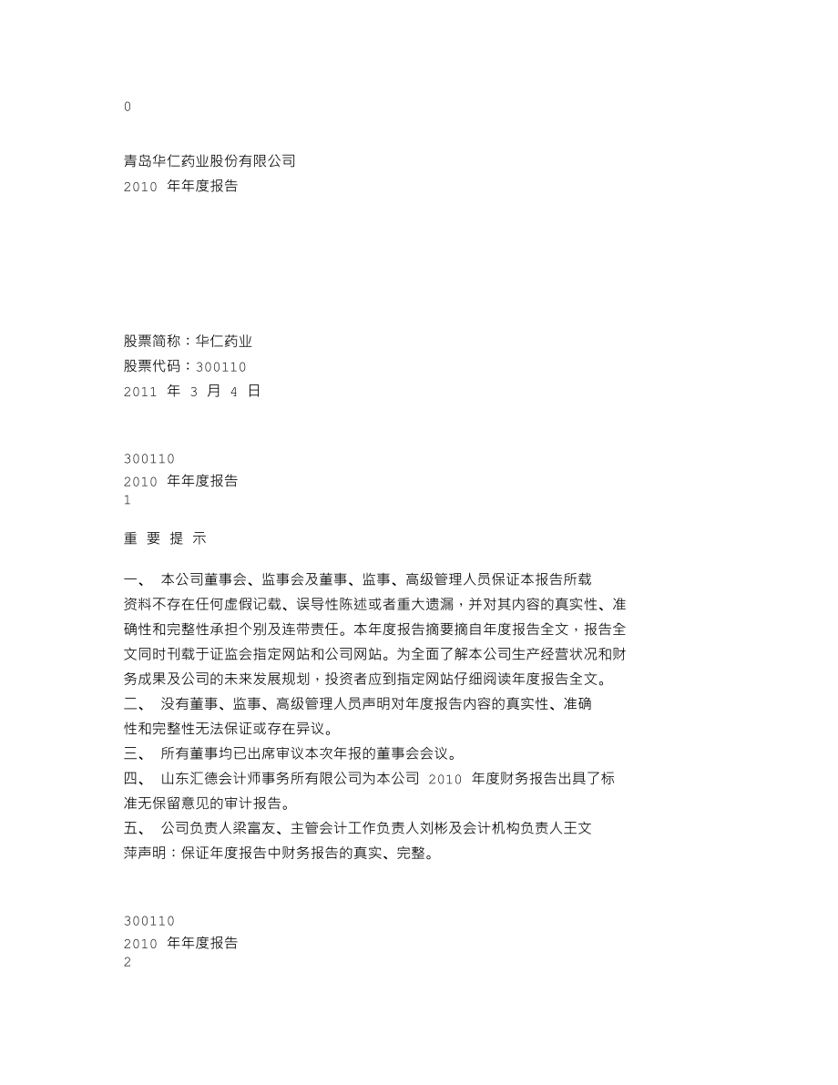 300110_2010_华仁药业_2010年年度报告_2011-03-07.txt_第1页