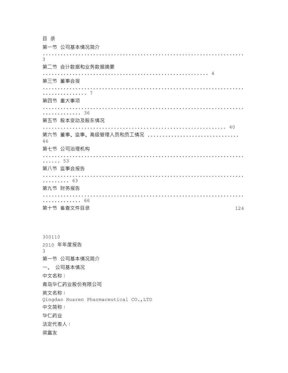 300110_2010_华仁药业_2010年年度报告_2011-03-07.txt_第2页