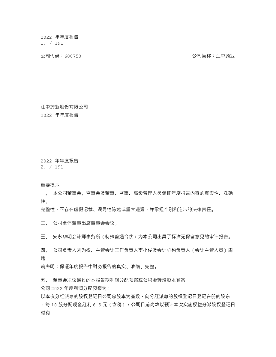 600750_2022_江中药业_江中药业2022年年度报告_2023-03-24.txt_第1页