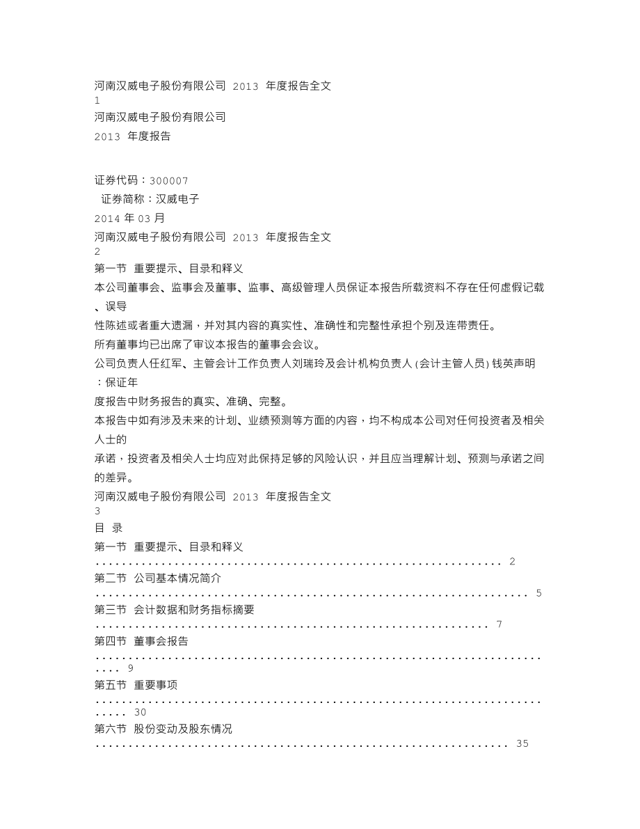 300007_2013_汉威电子_2013年年度报告_2014-03-28.txt_第1页