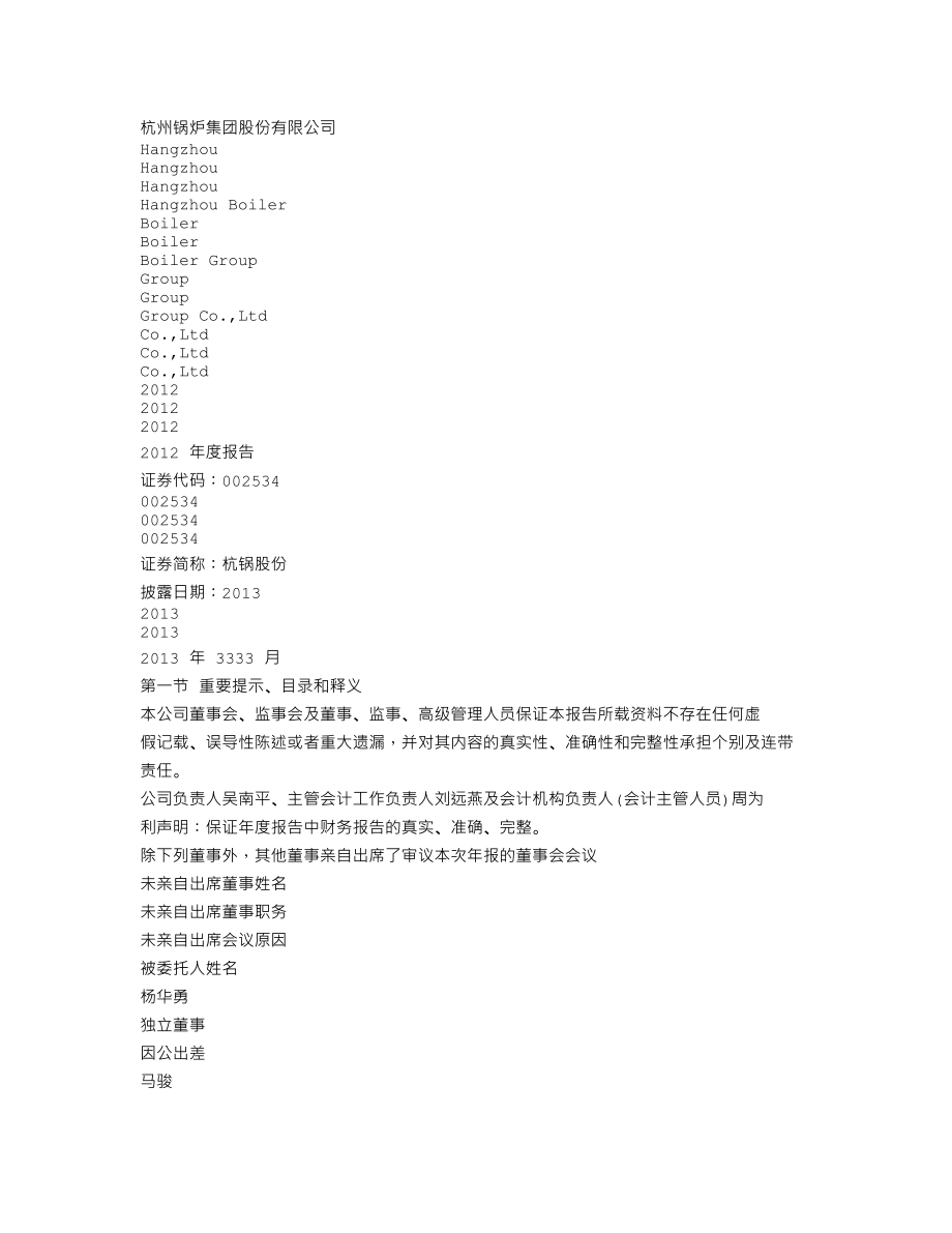 002534_2012_杭锅股份_2012年年度报告_2013-03-18.txt_第1页