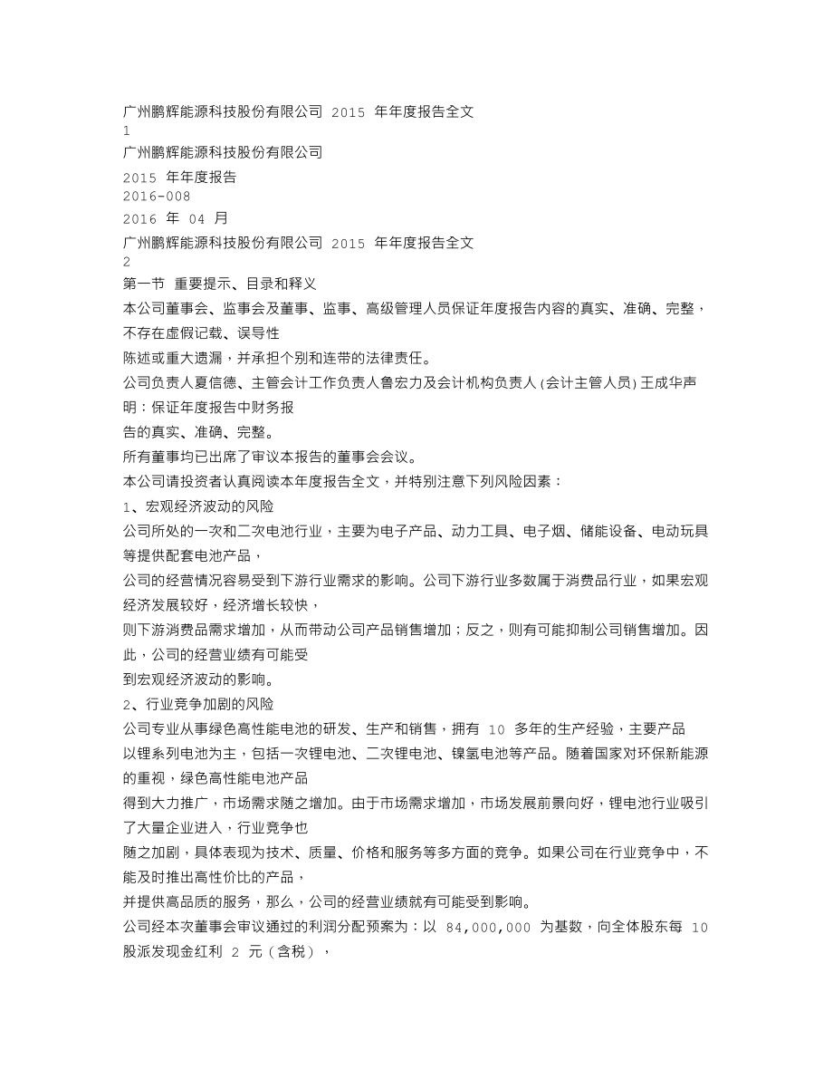 300438_2015_鹏辉能源_2015年年度报告_2016-04-12.txt_第1页