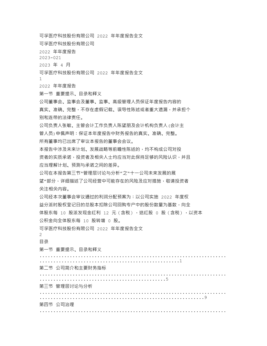 301087_2022_可孚医疗_2022年年度报告_2023-04-25.txt_第1页