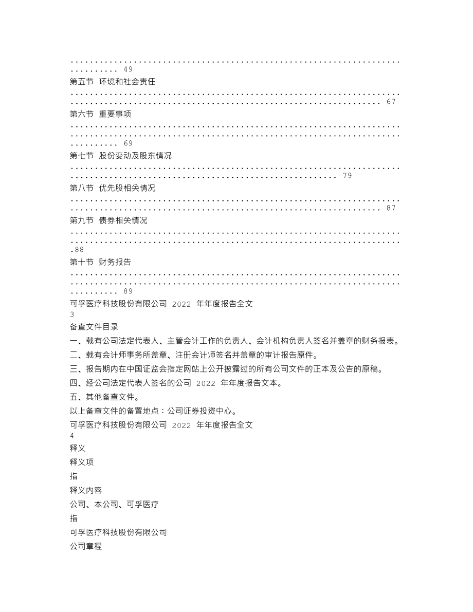 301087_2022_可孚医疗_2022年年度报告_2023-04-25.txt_第2页