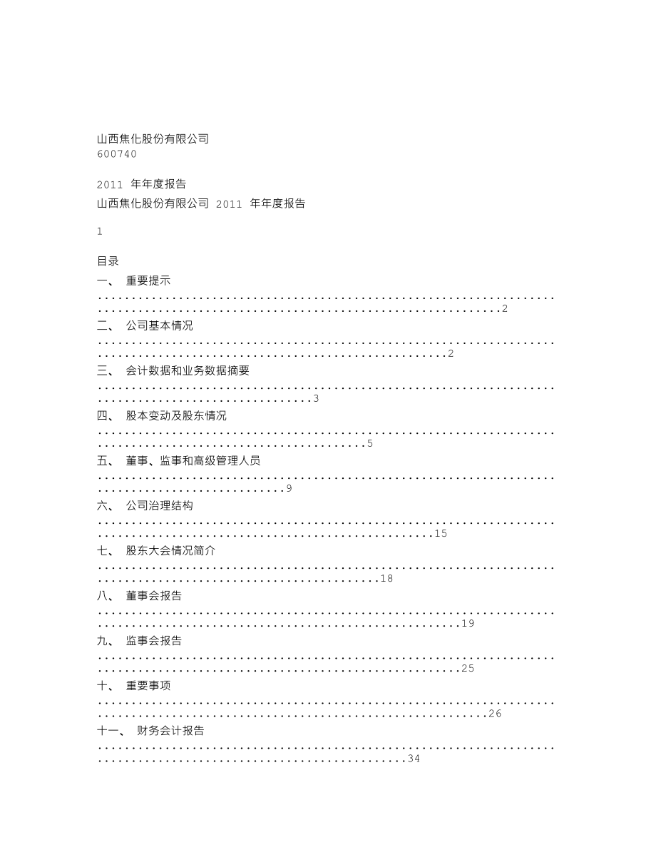 600740_2011_山西焦化_2011年年度报告_2012-03-05.txt_第1页