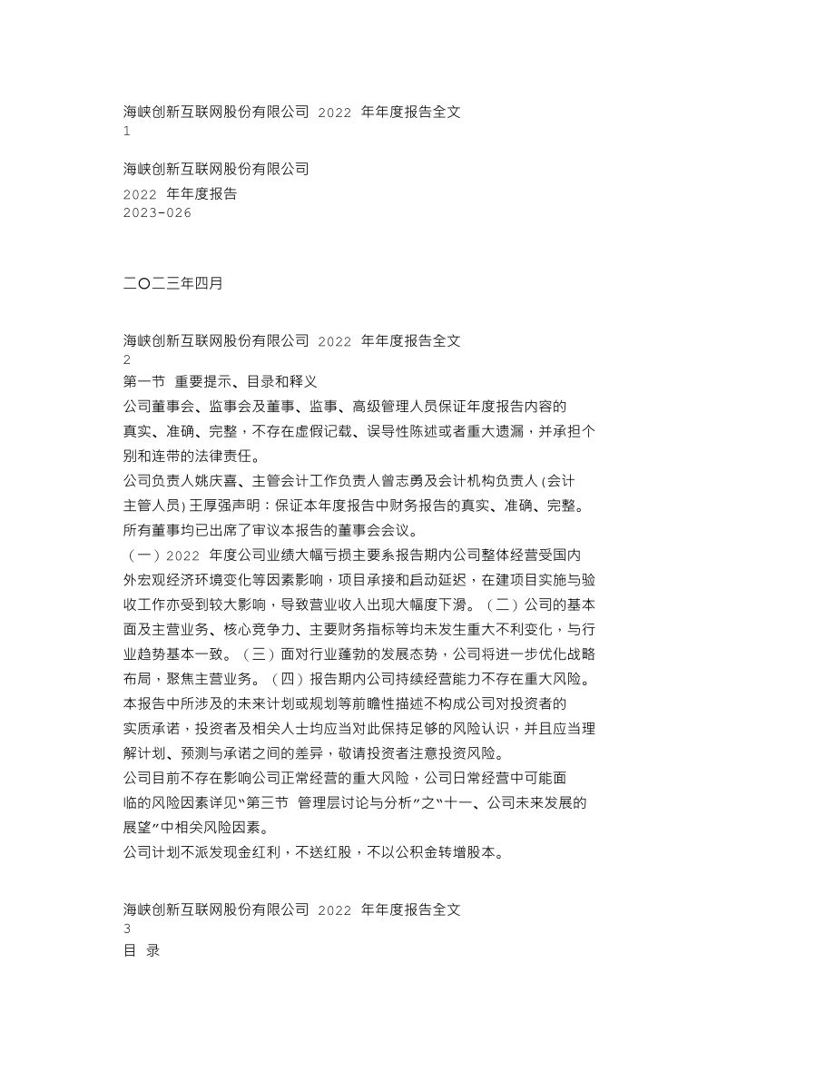 300300_2022_海峡创新_2022年年度报告_2023-04-27.txt_第1页