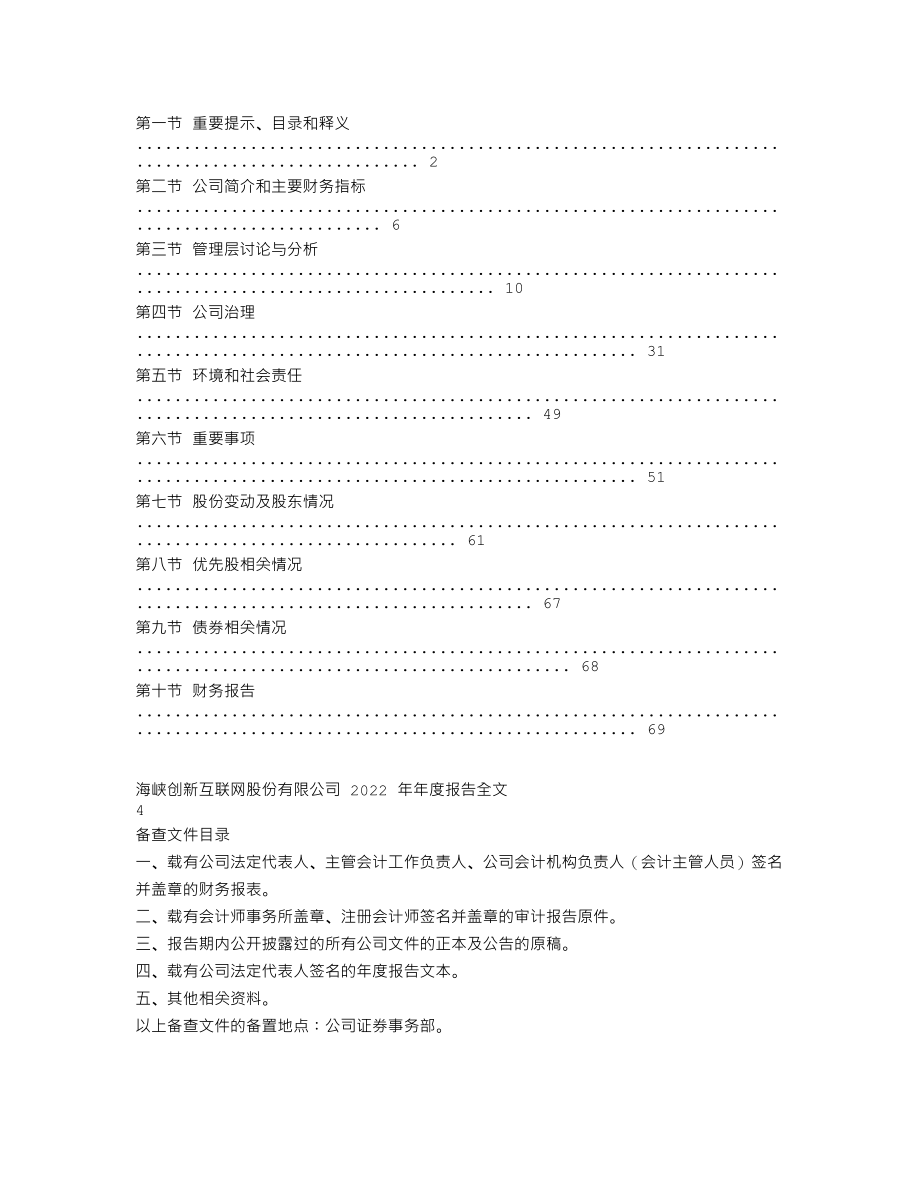 300300_2022_海峡创新_2022年年度报告_2023-04-27.txt_第2页