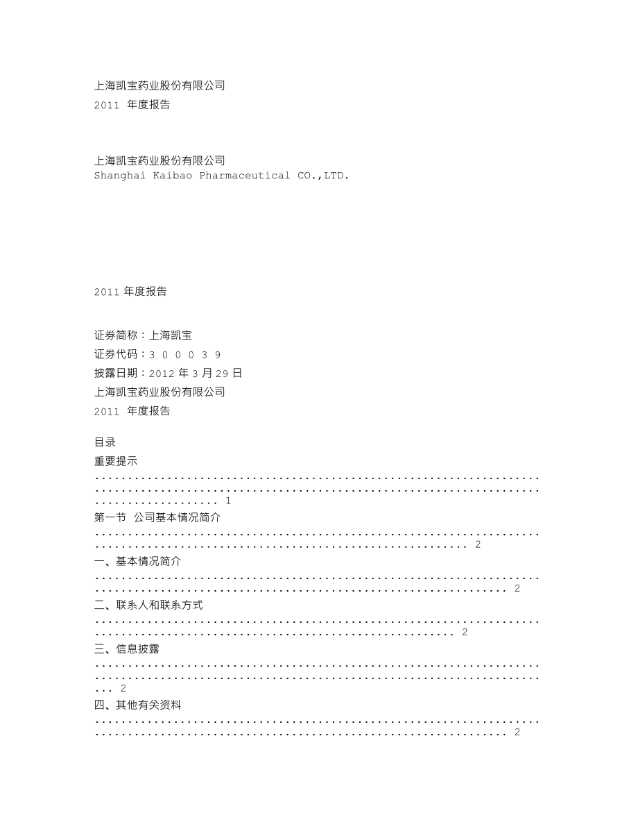 300039_2011_上海凯宝_2011年年度报告_2012-03-28.txt_第1页