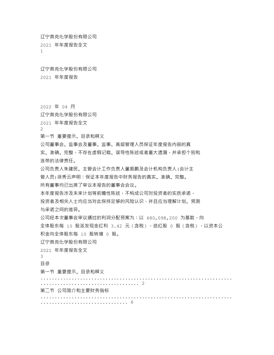 300082_2021_奥克股份_辽宁奥克化学股份有限公司2021年年度报告（更新后）_2023-07-12.txt_第1页