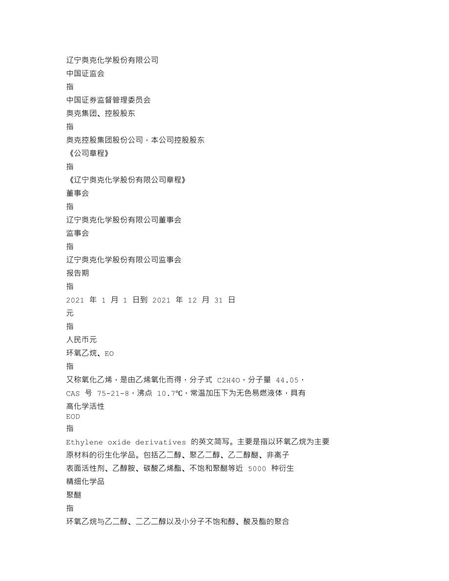 300082_2021_奥克股份_辽宁奥克化学股份有限公司2021年年度报告（更新后）_2023-07-12.txt_第3页