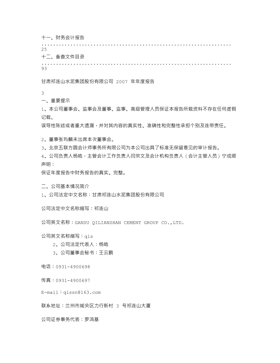 600720_2007_祁连山_2007年年度报告_2008-03-24.txt_第2页