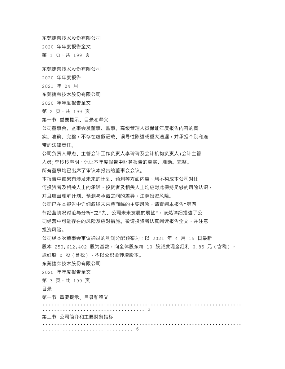 002855_2020_捷荣技术_2020年年度报告_2021-04-27.txt_第1页