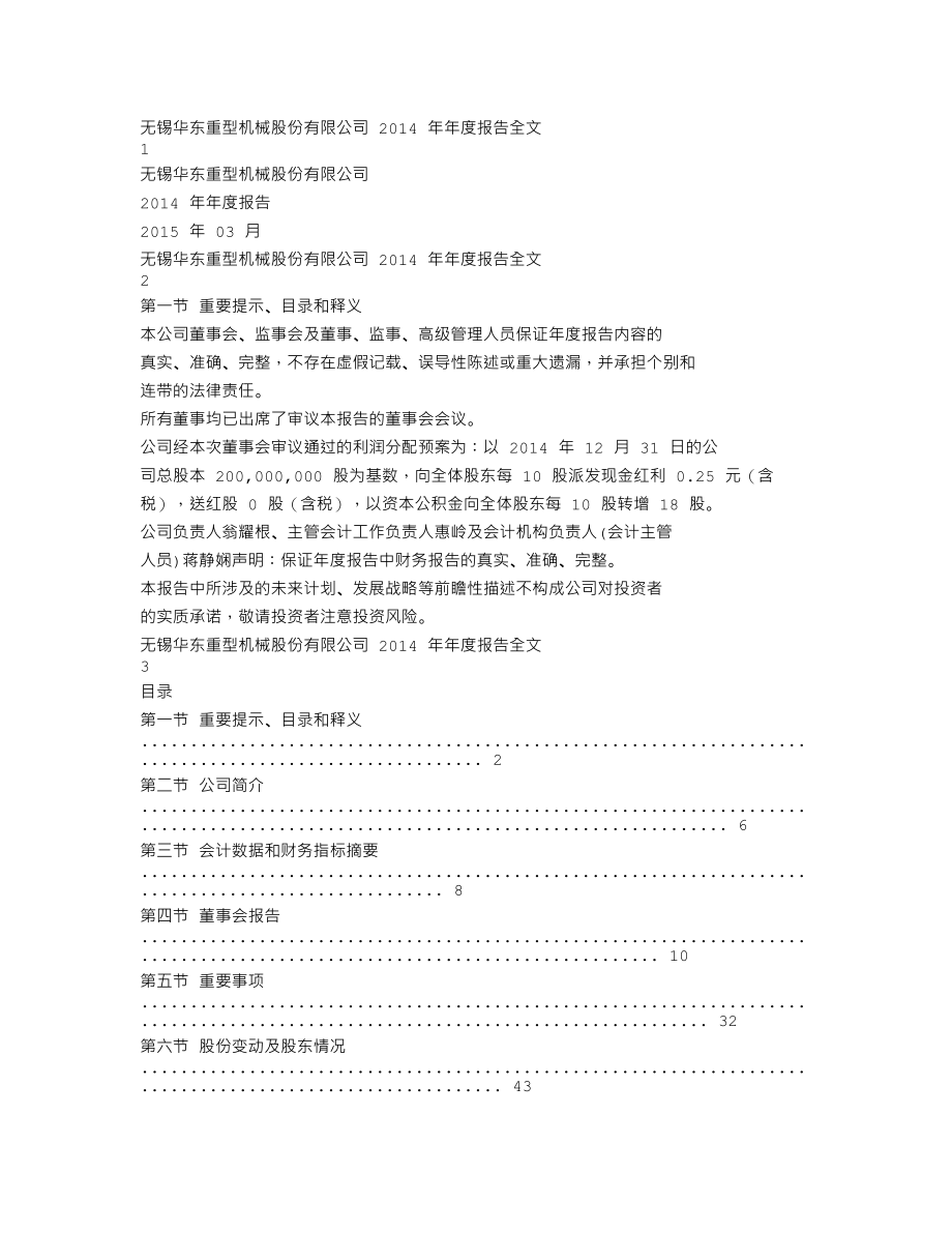 002685_2014_华东重机_2014年年度报告_2015-03-19.txt_第1页