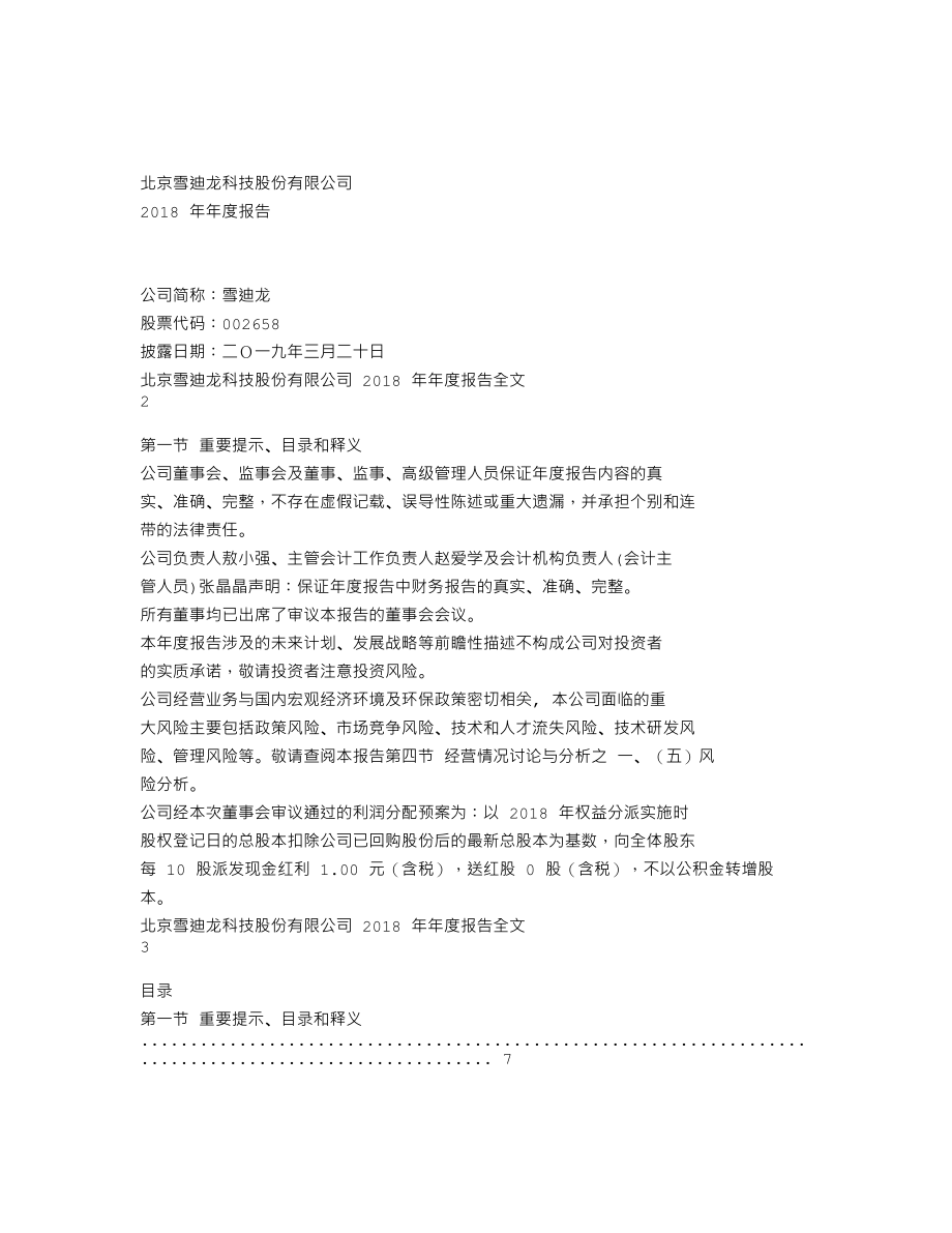 002658_2018_雪迪龙_2018年年度报告_2019-03-19.txt_第1页