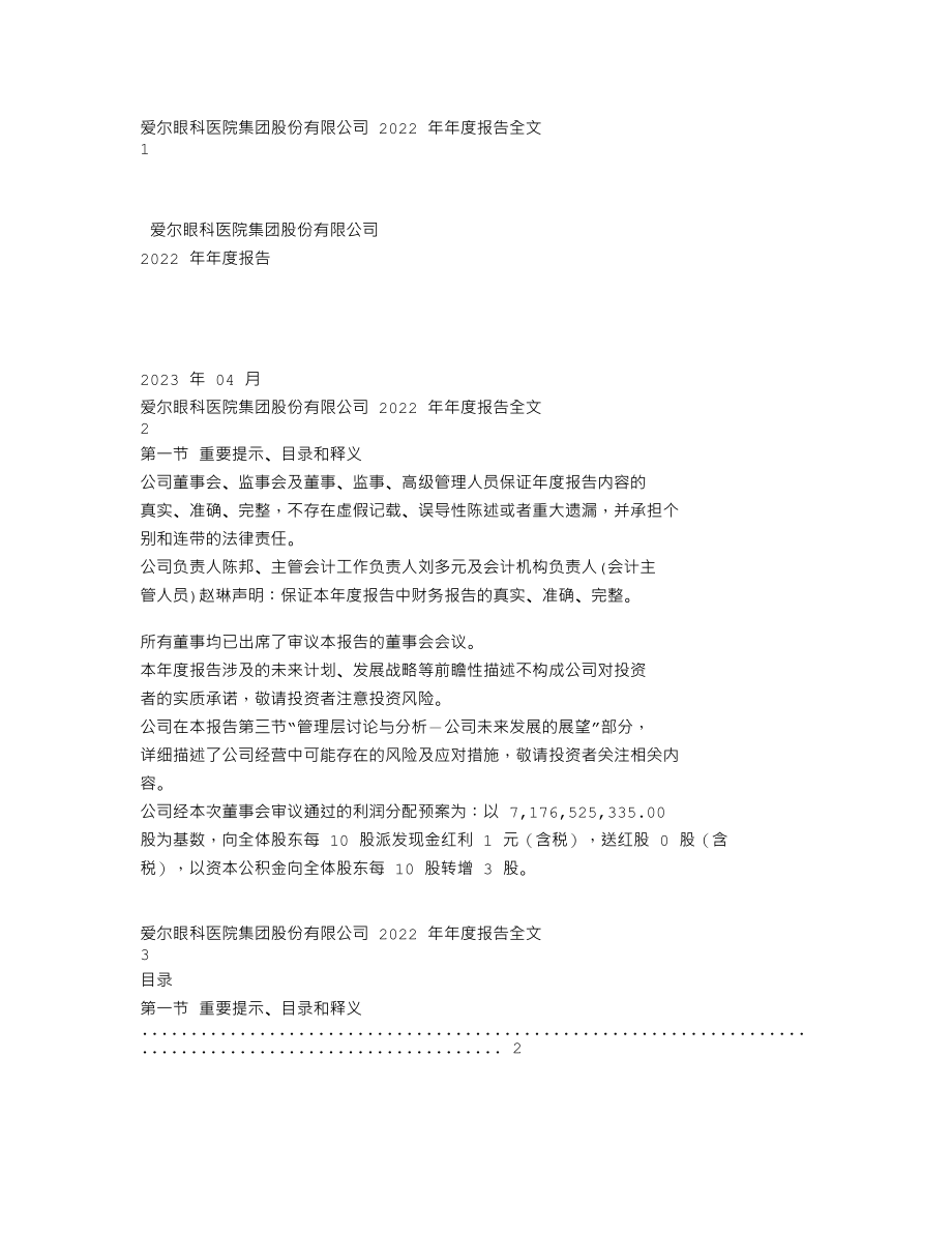 300015_2022_爱尔眼科_2022年年度报告_2023-04-25.txt_第1页